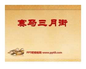 《赛马三月街》PPT课件