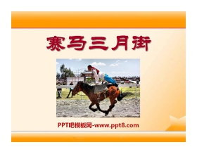 《赛马三月街》PPT课件2