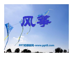 《风筝》PPT课件9