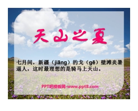 《天山之夏》PPT课件