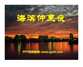 《海滨仲夏夜》PPT课件7