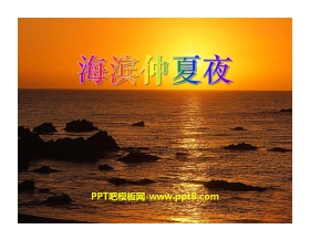 《海滨仲夏夜》PPT课件8