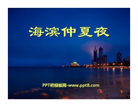 《海滨仲夏夜》PPT课件9