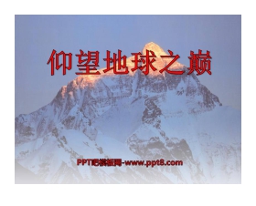 《仰望地球之巅》PPT课件2