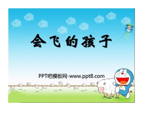 《会飞的孩子》PPT课件