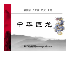 《中华巨龙》PPT课件2