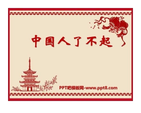 《中国人了不起》PPT课件