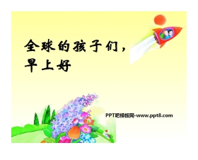 《全球孩子们，早上好》PPT课件2