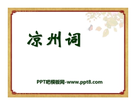 《凉州词》PPT课件2