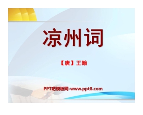 《凉州词》PPT课件3