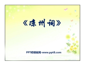 《凉州词》PPT课件4