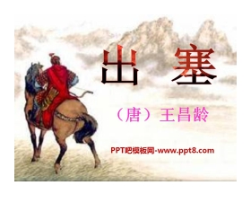 《出塞》PPT课件6