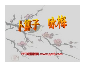 《卜算子·咏梅》PPT课件5