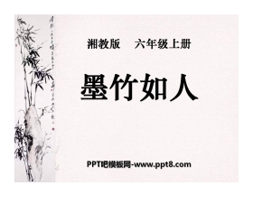 《墨竹如人》PPT课件2