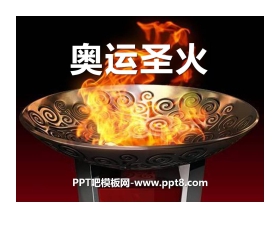 《奥运圣火》PPT课件