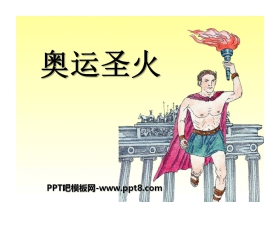 《奥运圣火》PPT课件3