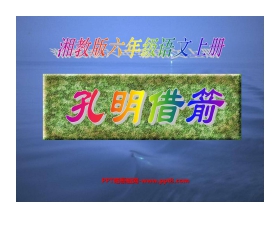 《孔明借箭》PPT课件3