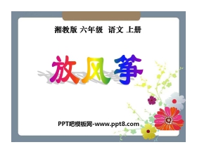 《放风筝》PPT课件