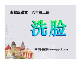 《洗脸》PPT课件