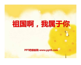 《祖国啊，我属于你》PPT课件