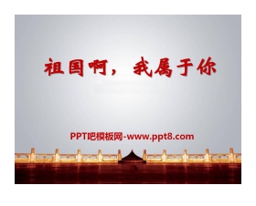 《祖国啊，我属于你》PPT课件3