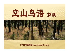 《空山鸟语》PPT课件