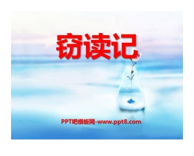 《窃读记》PPT课件7