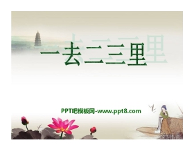 《一去二三里》PPT课件6