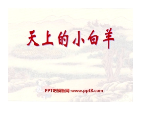 《天上的小白羊》PPT课件