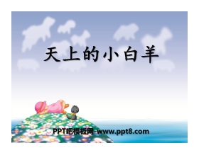 《天上的小白羊》PPT课件2