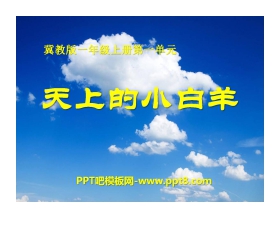 《天上的小白羊》PPT课件4