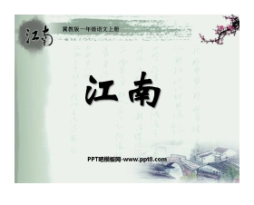 《江南》PPT课件4