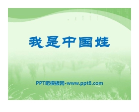 《我是中国娃》PPT课件2