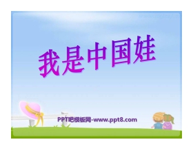 《我是中国娃》PPT课件4