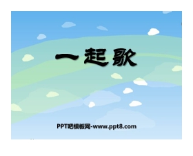 《一起歌》PPT课件3