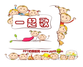 《一起歌》PPT课件4