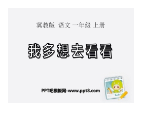 《多想去看看》PPT课件