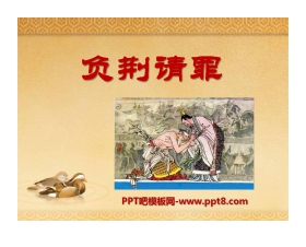 《负荆请罪》PPT课件10