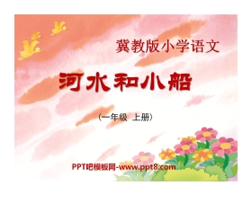 《河水和小船》PPT课件2