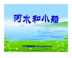 《河水和小船》PPT课件3