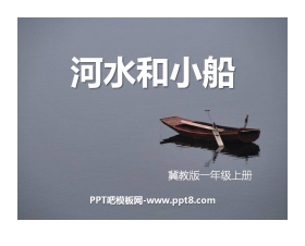 《河水和小船》PPT课件4