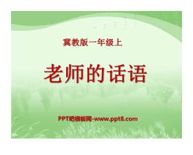 《老师的话语》PPT课件