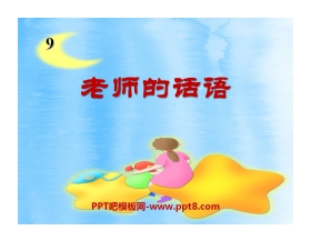 《老师的话语》PPT课件2