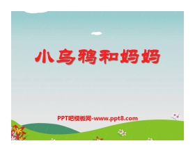 《小乌鸦和妈妈》PPT课件2