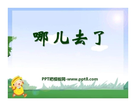 《哪儿去了》PPT课件2