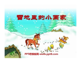 《雪地里的小画家》PPT课件6