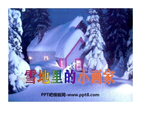 《雪地里的小画家》PPT课件7