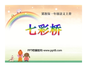 《七彩桥》PPT课件