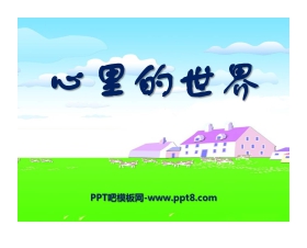 《心里的世界》PPT课件