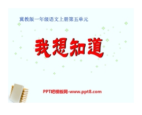 《我想知道》PPT课件